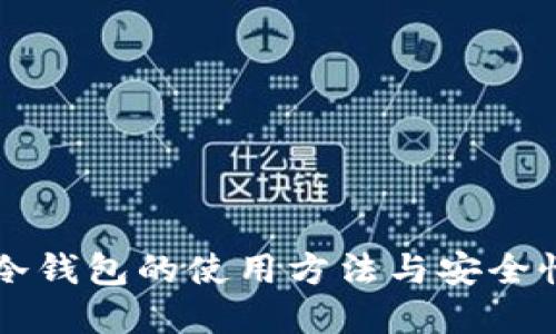 电脑冷钱包的使用方法与安全性详解