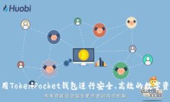 如何使用TokenPocket钱包进行