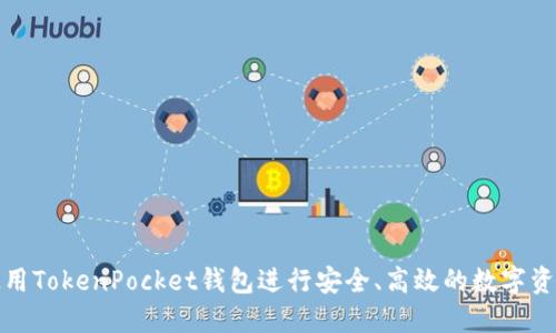 如何使用TokenPocket钱包进行安全、高效的数字资产管理