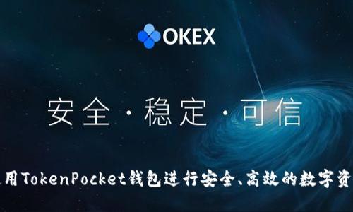 如何使用TokenPocket钱包进行安全、高效的数字资产管理