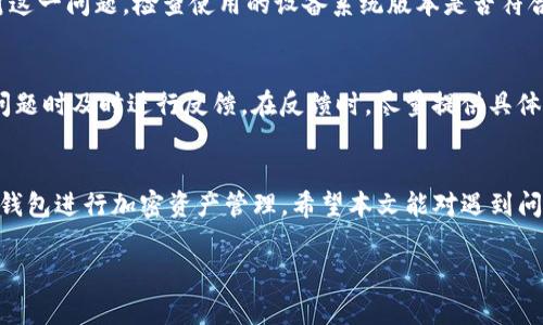    TP钱包下载问题全解析：解决方案与常见疑问  / 
 guanjianci  TP钱包, 钱包下载问题, 加密货币, DApp  /guanjianci 

 什么是TP钱包？ 
 TP钱包，即TokenPocket钱包，是一款支持多链的数字货币钱包。它允许用户管理各种数字资产，如比特币、以太坊及各种ERC-20代币。TP钱包功能丰富，用户可以通过它进行加密货币的发送和接收，同时支持去中心化应用(DApp)的访问。这让TP钱包在加密货币社区中备受欢迎，也是许多用户进行交易和投资的首选工具。

 TP钱包下载困难的原因 
 随着TP钱包用户数量的增加，很多用户在下载或更新TP钱包时遇到了不少问题。其中比较常见的情况包括应用商店中的TP钱包不可用，下载链接失效，或是由于特定地区的网络限制（如防火墙）导致无法下载。此外，用户可能会对钱包版本和设备的兼容性产生疑问，这些都可能会影响下载的顺利进行。

 解决TP钱包下载问题的步骤 
 针对TP钱包下载问题，用户可以尝试以下几种解决方案：首先，可以访问TP钱包的官方网站，找到官网下载链接进行下载安装。这种方式能确保下载的是最新版本，并减小病毒或恶意软件的风险。其次，针对应用商店的不可用情况，可以尝试更换不同的应用商店，或者使用其他智能手机应用市场进行下载，如APKPure等。

 如何确保钱包的安全性？ 
 安全性是加密货币用户最关心的问题之一。在下载和使用TP钱包时，确保安全性是一个重要的环节。首先，用户应当只通过官方渠道进行下载，避免使用不明来源的链接和软件。其次，下载后要及时更新至最新版本，修复潜在的漏洞。此外，用户还应定期备份自己的助记词和私钥，这样即使钱包丢失或被盗，也可以通过这些信息找回资金。

 TP钱包常见疑问解答 
 许多用户对TP钱包的使用和功能存在疑问。以下是几个常见问题的详细解答，这些问题反映了一些用户在使用中可能遇到的具体情境。

 问题一：TP钱包能支持哪些币种？ 
 TP钱包作为一款多链钱包，支持多种主流数字资产。用户可以在TP钱包中管理比特币（BTC）、以太坊（ETH）、火币生态链（Heco）和币安智能链（BSC）等多种加密货币。支持的钱币种类不断扩展，用户在下载后可以通过钱包的界面查看支持的所有币种，并可以自由地在不同的币种之间进行转换或交易。

 问题二：如何使用TP钱包进行交易？ 
 使用TP钱包进行交易非常简单，基本步骤如下：首先，用户需要打开TP钱包，确保自己拥有足够的资产。其次，选择“发送”或“收款”功能。输入对方的钱包地址、金额等必要信息后，确认交易信息进行发送。此时交易会通过区块链网络进行验证，用户可以在交易历史中查看交易状态。需要注意的是，用户在进行转账时，务必确认输入的地址准确，防止资产损失。

 问题三：如何确保TP钱包中的资产安全？ 
 确保TP钱包资产安全的方式包括：首先，用户应当启用钱包的多重认证功能，这往往能为账户提供一重保险。其次，定期修改账户密码，并使用复杂度高的密码组合。再者，定期备份助记词和私钥，避免意外事件导致无法找回资产。最终，在使用公共网络时，要尽量避免使用TP钱包，确保网络环境的安全性。

 问题四：如果TP钱包无法打开该怎么办？ 
 如果TP钱包无法打开，可能有几种情况。针对软件崩溃问题，可以尝试清除应用缓存，或重新安装TP钱包。设备兼容性问题可能造成软件无法正常工作，针对这一问题，检查使用的设备系统版本是否符合TP钱包要求。如果问题依旧存在，建议将问题反馈至TP钱包的客服，寻求专业的解决方案。

 问题五：如何联系TP钱包的客户支持？ 
 TP钱包为用户提供了多种联系方式，包括在线客服、邮件支持和官方社交媒体账号等。用户可以通过其官方网站找到相关联系方式，并在使用过程中遇到问题时及时进行反馈。在反馈时，尽量提供具体信息，包括操作过程、系统环境等，以便支持团队能够更快找出问题所在并给予解决方案。

 总结 
 综上所述，TP钱包作为一款多链数字钱包，虽然在下载和使用中可能遇到一些问题，但通过适当的解决方案和安全措施，用户仍然可以高效、安心地使用TP钱包进行加密资产管理。希望本文能对遇到问题的用户有所帮助，助力他们更好地使用TP钱包。

以上是对TP钱包下载问题的全面分析和相关问题的解答。如果读者在实际使用过程中还有其他问题，欢迎随时交流和探讨。
