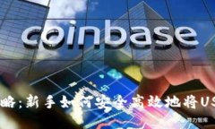 USDT转账全攻略：新手如何