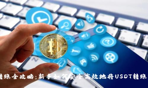 USDT转账全攻略：新手如何安全高效地将USDT转账给他人
