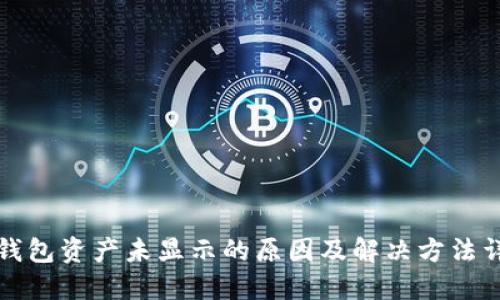 TP钱包资产未显示的原因及解决方法详解