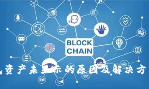 TP钱包资产未显示的原因及解决方法详解