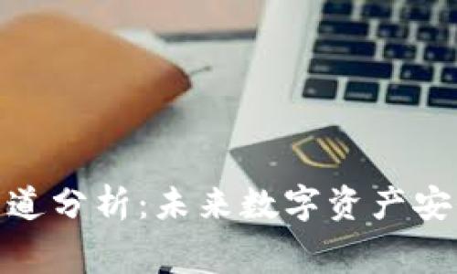 冷钱包赛道分析：未来数字资产安全的关键