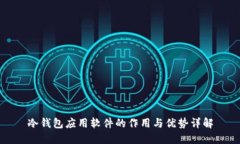 冷钱包应用软件的作用与