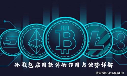冷钱包应用软件的作用与优势详解
