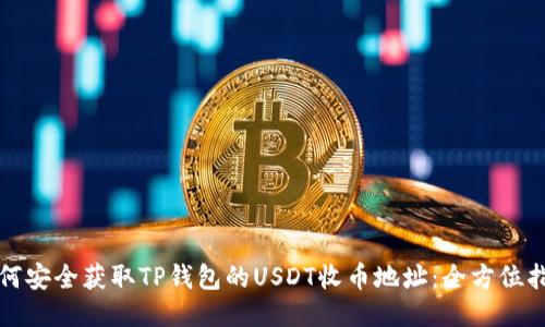 如何安全获取TP钱包的USDT收币地址：全方位指南