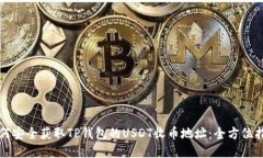 如何安全获取TP钱包的US