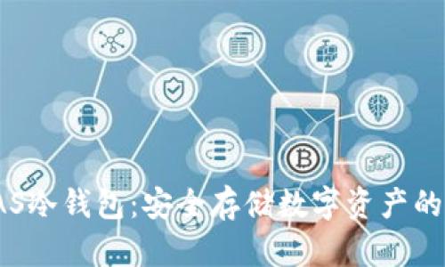 : 彻底解密KAS冷钱包：安全存储数字资产的最佳解决方案
