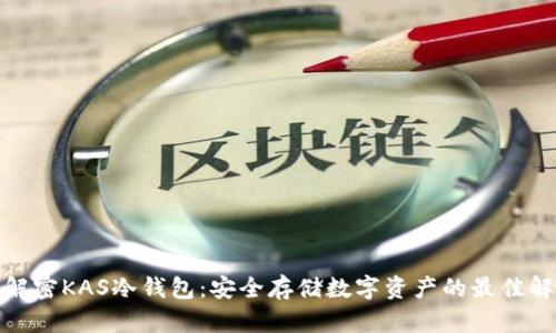 : 彻底解密KAS冷钱包:安全存储数字资产的最佳解决方案