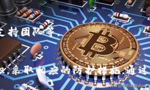   TP钱包：冷钱包还是热钱包？深度解析数字资产安全问题 / 
 guanjianci TP钱包,冷钱包,热钱包,数字资产安全,加密货币 /guanjianci 

引言
随着区块链技术的发展和加密货币的普及，越来越多的人开始关注数字资产的安全性。在这个过程中，如何选择合适的钱包成为了许多人面临的重要问题。TP钱包，作为一种常见的数字货币钱包，被广泛讨论。那么，TP钱包是冷钱包还是热钱包？它的安全性又如何？本文将对此进行深入探讨。

什么是TP钱包？
TP钱包是一款多功能的数字资产管理工具，支持多种主流加密货币的存储、交易和管理。其易用性和功能性使得TP钱包迅速获得了用户的青睐。相较于传统的钱包，TP钱包不仅提供了资产管理功能，还集成了去中心化应用（DApp）的入口，为用户提供一站式的区块链体验。

冷钱包与热钱包的定义
在深入探讨TP钱包是否属于冷钱包或热钱包之前，我们需要明确冷钱包和热钱包的定义。

冷钱包是指未连接互联网的钱包，主要用于长期保存数字资产。由于其与网络的隔绝，冷钱包相对难以被黑客攻击，安全性较高。常见的冷钱包有硬件钱包、纸钱包等。

热钱包则是指持续连接互联网的钱包，适合于频繁交易和使用。虽然热钱包在便利性上占据优势，但其安全性往往受到网络攻击的威胁。常见的热钱包包括在线钱包和移动钱包等。

TP钱包是冷钱包还是热钱包？
TP钱包主要为热钱包，因为它需要连接互联网来完成交易和管理功能。这种设计虽然提供了便捷性，但也意味着其面临着一定的安全风险。TP钱包用户可以通过手机或电脑随时访问自己的数字资产，这种便利性使得用户可以更快速地进行交易。

TP钱包的安全性详解
尽管TP钱包是热钱包，但其安全性设计并不忽视。TP钱包采用了一系列的安全措施，如多重签名、私钥加密、双重身份验证等，以降低被攻击的风险。

然而，使用热钱包的用户仍需保持高度警惕，建议定期更新密码、开启安全提醒和备份私钥。此外，用户应遵循安全的交易习惯，尽量避免在公共Wi-Fi环境下进行大额交易。

TP钱包适用人群
TP钱包适合那些进行频繁交易的用户，例如交易员和投资者。这类用户需要一个便捷的工具来管理其数字资产，而TP钱包正好满足了这一需求。同时，TP钱包也适合希望参与DApp或DeFi项目的用户，因为它提供了便捷的访问入口。

使用TP钱包的注意事项
使用TP钱包时，用户需要关注以下几点：
ul
    li及时更新应用程序，以确保使用最新的安全功能。/li
    li定期备份私钥和助记词，以防止丢失访问权限。/li
    li开启双重身份验证，以提高账户安全性。/li
    li保持警惕，确认交易信息，避免钓鱼网站和恶意软件的攻击。/li
/ul

常见问题解答

问题1：TP钱包安全吗？如何提高安全性？
TP钱包虽然是热钱包，相对而言安全性较低，但其内部采用了多重安全机制。用户在使用TP钱包时可以通过以下方式提高安全性：

首先，设定复杂且独特的密码，避免使用易猜的组合。同时，建议开启双重身份验证，这样即使密码泄露，攻击者也无法轻易访问账户。

其次，定期备份私钥和助记词，将其存储在安全的地方，下次使用时可从中恢复访问。此外，定期更新TP钱包应用程序，以确保使用最新的安全补丁。

最重要的是，用户应避免在不安全的网络环境中进行大额交易。如需使用公共Wi-Fi，建议使用VPN加密网络连接。保持警惕，确认每一次交易的详细信息，以避免受到恶意攻击。

问题2：TP钱包与其他热钱包的比较
在选择数字钱包时，TP钱包和其他热钱包（如Coinbase、Binance Wallet等）之间的对比是不可避免的。

首先，用户友好程度：TP钱包界面简洁，功能一目了然，适合大多数用户操作。而有些其他热钱包可能功能复杂，初学者使用时需花费更多时间学习如何操作。

其次，支持的货币种类：TP钱包支持多种主流加密货币，用户可以根据自己的需要管理不同的资产。而一些其他热钱包可能只支持限定的一部分币种。

最后，安全性：尽管都属于热钱包，TP钱包在安全设计上采取了积极措施，如加密私钥和多重签名。如果用户担心安全问题，也可以选择冷钱包作为长期资产存储的方式。

问题3：如何选择合适的数字钱包？
选择合适的数字钱包需要考虑多个因素，包括安全性、使用便捷性、支持币种数量以及用户需求等。

首先，安全性是最重要的因素。一款钱包需具备良好的安全防护措施，如多重签名和加密技术。用户应从口碑和用户反馈中获得钱包的安全性洞察。

其次，使用便捷性也是关键。钱包的界面应简洁，功能一目了然，便于用户进行操作。同时，如果钱包支持手机和PC端的跨平台使用，用户将得到更好的体验。

另外，支持的币种数量也决定了钱包的选择。如果用户有多种数字资产，则需选择能够支持不同币种的钱包。此外，关注钱包是否随时更新，以保持最新的安全功能。

最后，用户的需求也将影响钱包的选择。如果是短期投资伙伴，热钱包可能足够；如长期保值，则建议选择冷钱包，确保资产的安全。

问题4：TP钱包如何进行备份和恢复？
备份和恢复TP钱包是保护用户资产的重要措施，用户应定期进行备份。

首先，在创建TP钱包时，会生成助记词和私钥。用户应将这些敏感信息记录下来，并存储在安全的、离线的地方，确保不被他人获取。

如果需要恢复钱包，可以使用助记词进行恢复。在安装TP钱包后，选择“恢复钱包”选项，输入助记词，钱包将自动恢复到备份时的状态。

在日常使用中，用户也可以定期备份当前状态。通过TP钱包的设置选项，找到备份功能，将最新的私钥和助记词记录下来，存储在安全的环境中。

问题5：如何安全地进行交易？
在进行数字货币交易时，安全性是一个不容忽视的因素。用户应遵循以下步骤，以确保交易的安全：

首先，确认地址是否正确。在转账前，对比接收方的地址，确保没有错误。如果可能，使用二维码扫描功能来避免手动输入地址时的错误。

其次，需小心网络环境。避免在公共Wi-Fi下进行大额交易，使用VPN加密网络连接可以为用户提供额外的保护。

第三，保持警惕。对待每一次交易都要认真核对，确保信息无误。此外，在接收方的地址、金额及其他信息确认无误后方可执行交易。

最后，用户应及时关注交易记录，确认交易是否成功，并留意账户的异常活动。如果发现可疑交易，立即采取措施，如更改密码、联系支持团队等。

总结
TP钱包作为一种热钱包，虽具有便捷性，却也需关注相应的安全风险。用户在享受数字资产管理便利的同时，应提高自身的安全意识，采取相应的防护措施。通过本文的深入探讨，相信用户能够更好地理解TP钱包的特性，并在选择适合自己的钱包时做出明智的决策。