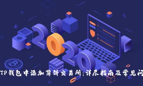 如何在TP钱包中添加薄饼交易所：详尽指南及常见问题解答