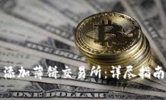 如何在TP钱包中添加薄饼交