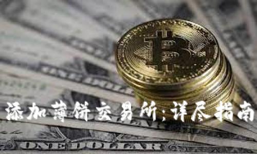 如何在TP钱包中添加薄饼交易所：详尽指南及常见问题解答
