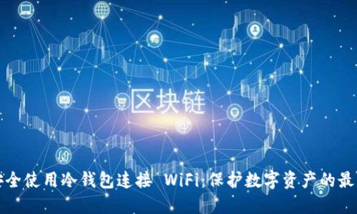 如何安全使用冷钱包连接 WiFi：保护数字资产的最佳实践