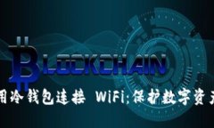如何安全使用冷钱包连接