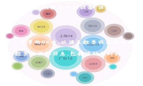 OK币是指由OKEx交易平台发行的一种数字货币，通常用于交易平台内的各种业务。OK币的确切含义和功能可能会随时间和市场变化而有所不同，以下是关于OK币的一些基本概述。

### OK币的基本介绍

OK币（OKB）是OKEx交易所推出的原生代币，主要用于促进平台生态系统的发展。OKB可以在OKEx平台上进行交易、支付手续费、参与投票等多种用途。

作为一种数字资产，OKB具备交易和投资的性质，用户可以在不同的交易平台上进行买卖。此外，OKB还可以作为参与新项目的基础，用户可以通过持有OKB来获得某些特权，比如享受交易手续费的折扣，或者参与平台推出的其他金融产品。

### OK币的主要功能

OK币的主要功能包括：

1. 交易手续费减免：持有OKB的用户在OKEx上交易时，可以享受相应的手续费折扣。具体的折扣比例通常会根据用户持有的OKB数量而有所不同。
   
2. 场外交易：用户可以使用OKB进行场外交易，增加其流动性。
   
3. 项目投票：OKB持有者可以参与OKEx平台一些新项目的投票，决定这些项目是否可以上线。
   
4. 参与升级：OKB也有可能用作参与平台的一些特殊活动、空投或是升级等。

### OK币的市场表现

作为一种数字货币，OKB的市场表现受到多种因素的影响，其中包括市场供求、平台的知名度、用户的投资行为等。一般而言，数字货币的波动性较大，投资者需谨慎对待。

在交易所中，OKB的流通量和流动性同样影响其价格，通常早期进入的投资者可能会面临较高的回报，但同时也伴随较大的风险。

### 相关问题及深入讨论

#### 1. OK币的前景如何？

OK币的前景与诸多因素息息相关。首先，数字货币行业本身的潜力依然庞大，随着维权法律、监管机制的逐步完善，越来越多的用户和投资者开始关注这一领域。其次，随着OKEx平台不断进行技术升级和功能扩展，OK币的使用场景也会进一步增多。例如，通过推出新的金融产品，吸引更多用户使用OKB，从而提高其参与度。

然而，市场依然存在不确定性，比如政策风险、用户信任度降低等，这些都可能影响到OK币的未来表现。因此，在判断OK币前景时，需全面分析市场的各种因素。

#### 2. 如何有效投资OK币？

投资OK币或任何数字资产时，有几个关键因素需要考虑。首先，研究市场。投资者应当关注市场新闻、技术分析、流量分析、以及竞争平台的表现等，形成全面的市场认知。

其次，制定止损策略。当市场波动较大时，止损可以帮助投资者规避风险。此外，选择合适的投资时机同样重要，比如匹配市场趋势和技术指标。

最后，投资者应分散投资，避免将所有资金集中在单一资产上，可以在多种数字货币中搭配，降低整体风险。

#### 3. OK币与其他数字货币的比较

与其他主流数字货币，比如比特币、以太坊相比，OK币的应用场景在生态系统中更加集中。OKB主要是为OKEx平台服务，而比特币和以太坊则是全球性通用的数字货币。

从市场波动性来看，OK币的价格波动通常较大，相对比特币和以太坊，这使得其投资风险相对高。而且，OK币的流通量和流动性可能不如比特币和以太坊，这在进行大额交易时可能带来挑战。

不过，OK币也有其独特的优势，特别是在OKEx平台上，用户可以以更加user-friendly的方式进行交易，享受更高的利润和优惠。

#### 4. 如何安全地保管OK币？

数字货币的安全性是许多投资者关注的重点，OK币也不例外。保管数字货币的几种主要方式包括热钱包、冷钱包、硬件钱包等。

热钱包是连接互联网的钱包，虽然方便，但在安全性上相对较低，容易受到黑客攻击。而冷钱包则是脱机保存，安全性较高，适合长期持有用户。硬件钱包则提供物理设备，保护私钥，具有较高的安全性，但通常费用较高。

此外，对钱包进行二次验证也是必要的，比如启用双重认证（2FA），保持系统及软件的及时更新，避免遭受网络攻击。

#### 5. 如何使用OK币参与投票或其他活动？

参与OK币投票或其他平台活动的步骤通常比较简单。用户首先需要在OKEx平台注册账号并完成实名认证。接着，用户需在平台上购买或持有一定量的OK币，以满足投票或活动的最低要求。

平台会根据持有的OK币数量给予用户不同的权重，权重越高，用户在投票中的影响力也就越大。用户还可以关注OKEx的官方频道，获取最新的投票及活动信息，包括活动的时间、内容和规则等。

参与这些活动不仅可以对平台的发展方向产生影响，还有机会获得额外的奖励，例如返点或其他财务利益。

这样内容避免了过于简单的回答，确保了内容详细且丰富。若需更具体或其他方面的讨论，欢迎告知！