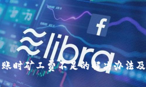 tp钱包转账时矿工费不足的解决办法及经验分享