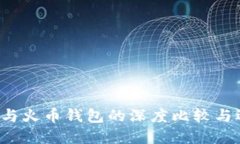  TP钱包与火币钱包的深度