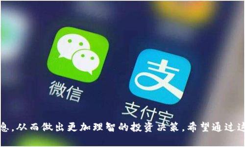 “币圈24h额”是指在加密货币市场中，某种数字货币在过去24小时内的交易总额。这一指标一般用于反映市场的活跃程度和该货币的流动性。以下是更详细的介绍。

### 一、币圈24h额的基本概念

在数字货币的交易市场中，每一种加密货币都有其交易活动，通常情况下，交易的情况会经历波动。这种波动通常会在24小时内发生，因此我们可以通过观察某种货币在这段时间的交易总额来了解其市场情况。

例如，如果一个加密货币在过去24小时内的交易额为1000万美元，这意味着在这段时间内，所有与该货币相关的交易累积在一起，尽管币价可能 fluctuated，但该数字代表了市场的活跃状态。

### 二、币圈24h额的重要性

ul
    listrong市场活跃程度：/strong 24小时交易额可以帮助投资者判断一个币种的市场活跃程度。/li
    listrong流动性：/strong 交易额的大小也是流动性的一个重要指标，流动性大的币种通常交易更加容易。/li
    listrong价格波动：/strong 价格与交易额之间的关系可以告诉投资者趋势以及可能的价格波动。/li
/ul

### 三、币圈24h额的应用

在加密货币市场中，了解某种货币的24小时交易额，可以让交易者做出更加明智的决策。例如，如果某种货币的交易额突然上升，可能意味着市场上出现了新的投资者，或者正在出现某种趋势。反之，如果交易额显著下降，那么可能表现该币种的投资兴趣减弱，市场活跃度大幅降低。

### 四、币圈24h额的计算方法

币圈24h额通常由交易所直接计算，计算公式为：
24h额 = Σ(过去24小时各个交易时间点的交易量)
不同的交易所在计算方式上可能会存在细微差别，但整体思路是相似的。

### 六、影响币圈24h额的因素

ul
    listrong市场情绪：/strong 新闻、政策或事件可以迅速影响证券市场的情绪，导致交易额变化。/li
    listrong资金流入流出：/strong 当有大量资金流入某个币种时，交易额往往会大幅上升。/li
    listrong市场宣传：/strong 行业内的新人、项目的营销等都会直接影响币圈交易量的变化。/li
/ul

### 相关问题

在理解了“币圈24h额”的基本概念及其重要性后，我们接下来考虑一些相关问题：

#### 问题一：如何查看特定数字货币的24小时交易额？

查看数字货币24小时交易额的方法

在了解币圈24h额的含义后，用户通常会对如何查看具体某种数字货币的24小时交易额产生兴趣。实际上，查看数字货币的交易额并不复杂，以下是一些常用的方法和步骤：

1. **使用交易所平台**：大多数主流加密货币交易平台，如Coinbase、Binance、Huobi，都提供实时的市场数据，包括24小时交易额。在这些平台上，用户只需要选择某种数字货币，就能看到其时效数据。

2. **市场监控网站**：一些专门的市场监控网站，如CoinMarketCap和CoinGecko，也能提供各种数字货币的详细数据。这些网站通常会为每种货币提供图表，清晰展示24小时内的交易量变化。

3. **数字资产管理软件**：对数字货币有一定深入了解的用户，常常会使用数字资产管理软件，比如Blockfolio或Delta。这些软件不仅能帮助管理投资组合，还能实时显示市场数据。

4. **API接入**：对于开发者或技术用户，可以通过主流交易所的API接口获取实时数据。这种方法相对复杂，但能够提供用户所需的高度自定义的数据查看方式。

#### 问题二：24小时交易额与其他市场指标的关系是什么？

24小时交易额与市场行情的关系

24小时交易额并不是一个独立的市场指标，而是与其他市场指标紧密相关。了解这些关系对于分析市场走势至关重要。以下将探讨24小时交易额与其他重要市场指标的相互关系：

1. **与价格波动的关系**：
   - 在大多数情况下，交易额与价格呈现正相关关系。当一种数字货币的价格上涨时，通常也伴随着交易额的增加。这是因为上涨的价格引发了更多Investors的参与，进而提升了交易活动。

2. **与市值的关系**：
   - 市场市值是指某种数字资产的总市场价值。通常而言，市值较大的数字货币在市场上的24小时交易额会较高，因为它们更容易引起投资者的关注和交易。此外，市值较大的币种通常流动性更强，因此其24小时交易额也能持续保持较高的水平。

3. **与波动率的关系**：
   - 在分析市场时，波动率是另一个至关重要的因子。24小时交易额的急剧波动往往意味着市场发生了某种突发事件，导致投资者们采取了相应的交易动作。
  
4. **与投资者情绪指标的关系**：
   - 投资者情绪与交易额之间存在反向关系。在市场过于乐观或悲观的时候，交易额可能大幅度增加或减少。这是因为投资者的感知会直接影响其交易行为。

#### 问题三：如何利用24小时交易额做出投资决策？

利用24小时交易额的投资策略

对于投资者来说，24小时交易额可以作为交易决策的重要参考指标。如何制定出有效的投资策略？以下是一些建议：

1. **监控交易额变化**：
   - 观察特定数字货币在24小时内的交易额变化，寻找突然增加的时机，这可能是市场重要事件的信号。

2. **配合技术分析**：
   - 结合图表和价格走势，使用技术指标（如MACD或RSI等）与24小时交易额相结合，进行更全面的市场分析。

3. **观察流动性状况**：
   - 流动性是投资成功的关键，一般而言，24小时交易额高的货币更容易变现，投资者在选择时应优先考虑。

4. **设置止损与止盈**：
   - 根据24小时交易额的数据，设定合理的止损和止盈位，以降低投资风险，锁定收益。

5. **多样化投资组合**：
   - 不同数字货币的24小时交易额变化可引导投资者多样化配置资金，比如集中投资高交易额币种，分散风险。

#### 问题四：如果某币种的24小时交易额突然下降，应该如何应对？

应对24小时交易额下降的策略

在币圈交易时，遇到某种数字货币的24小时交易额突然下降情况，投资者首先要冷静分析原因：

1. **分析市场新闻**：
   - 首先，需要关注市场的最新消息，是否有负面新闻、政策变动、大投资者抛售等行为，促使交易额下降。

2. **检查基本面变化**：
   - 基本面分析是理解市场行为的关键，如该币种的技术发展、社区支持、流通供应等变化，都会直接影响24小时交易额。

3. **谨慎处理投资**：
   - 在确定原因之前，不要轻易做出投资决策。可以选择保持观望，继续收集行情信息，待情况明朗后再作调整。

4. **寻求专家意见**：
   - 在面对不熟悉的市场动向时，可以寻求专业分析师的建议，获得更多市场洞察。

5. **灵活调整策略**：
   - 如果确认某种币种的市场前景疲软，可以考虑分批减仓，降低持有风险，避免进一步损失。

#### 问题五：未来的币圈24h额会有什么变化？

未来币圈24h额变化的预测

随着加密货币市场的不断进化与成熟，24小时交易额究竟会如何变化？以下是几个可能的发展趋势：

1. **市场整体增长趋势**：
   - 随着越来越多的企业和个人涌入加密市场，整体交易额有望继续增长，更多币种的出现也将推动市场活跃度。

2. **监管因素的影响**：
   - 各国对加密货币的监管政策不断变化，未来的政策也有可能导致某些时期交易额出现大幅增长或下降。

3. **金融工具与衍生品的丰富化**：
   - 随着金融工具的不断丰富，更多投资者可能会通过衍生品进行交易，从而增加特定币种的24小时交易额。

4. **用户友好的交易平台出现**：
   - 未来用户友好的交易平台及应用可以降低新用户的操作门槛，进而吸引更多交易活动，提升24小时交易额。

5. **区块链技术的繁荣与成熟**：
   - 随着区块链技术的不断进步和应用，市场的基础设施将得到改善，从而提升整体的交易量和交易额。

总的来看，币圈24小时交易额是一个非常重要的市场指标，通过对其的分析，投资者可以获得有关市场动向的许多信息，从而做出更加理智的投资决策。希望通过这篇文章，能够帮助您深入理解币圈24h额的含义及其相关的各个方面。