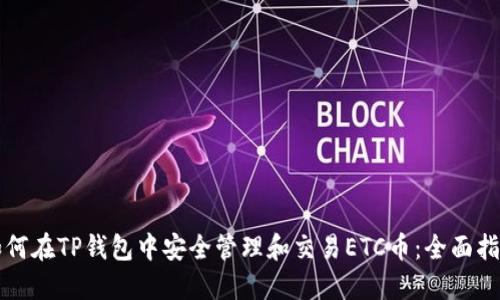 如何在TP钱包中安全管理和交易ETC币：全面指南