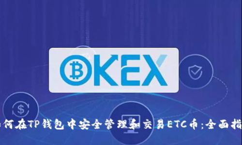 如何在TP钱包中安全管理和交易ETC币：全面指南