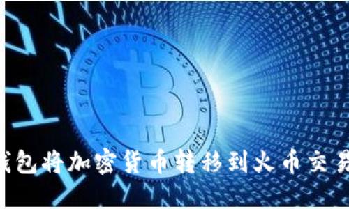 如何通过TP钱包将加密货币转移到火币交易所：完整指南