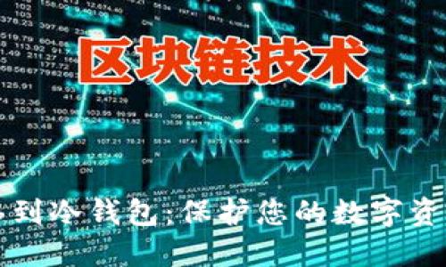 如何安全转移到冷钱包：保护您的数字资产的完全指南