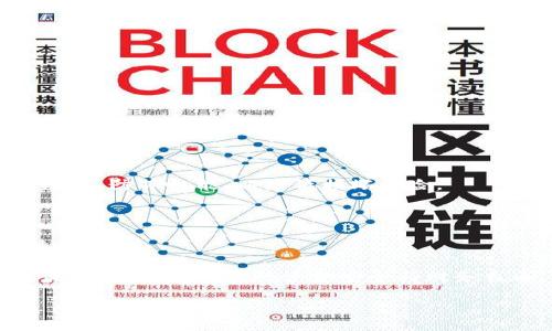 如何安全使用库神冷钱包：全面视频指南

冷钱包, 库神, 加密货币, 安全储存/guanjianci

在数字货币日益普及的今天，越来越多的人开始关注加密货币的存储安全问题，其中“冷钱包”作为一种安全的存储方式，受到了广泛的关注和使用。库神冷钱包，作为市场上知名的冷钱包品牌，提供了一个安全、高效的数字资产管理解决方案。本文将围绕“如何安全使用库神冷钱包”这一主题，通过详细介绍视频内容，带您深入了解库神冷钱包的功能、优势以及实际使用中的注意事项。

一、库神冷钱包视频内容概述

库神冷钱包官方推出的视频内容主要是为了向用户展示如何安全地使用其冷钱包，包括如何进行硬件连接、如何初始化设置、如何进行转账操作等。视频内容清晰易懂，分为多个模块，用户可以根据自己的需求进行观看和学习。

二、冷钱包的定义和重要性

冷钱包，也被称为离线钱包，是一种不与互联网相连的加密货币存储设备或软件。相较于热钱包，冷钱包具有更高的安全性，能够有效防止黑客攻击和病毒侵入。

对于持有大量加密货币的投资者来说，使用冷钱包进行资产储存是非常重要的。它能最大限度地减少被盗窃的风险，保护用户的数字资产安全。因此，在理解库神冷钱包之前，我们需要先明白冷钱包的重要性。

三、库神冷钱包的功能与特点

库神冷钱包具有多种功能，以下是其主要特点：

ul
  listrong高安全性：/strong库神冷钱包采用军用级的加密技术，确保用户的私钥不会被泄露，避免外部威胁。/li
  listrong多币种支持：/strong库神支持多种主流数字货币，用户可以在一个钱包中管理多种资产。/li
  listrong用户友好界面：/strong库神设计简洁，操作简单，即使是新手用户也能快速上手。/li
  listrong定期更新：/strong库神团队会定期推出更新，以增强功能和提高安全性。/li
/ul

四、如何使用库神冷钱包

库神冷钱包的使用过程相对简单，主要包括以下几个步骤：

ol
  listrong选择设备：/strong在购买库神冷钱包之前，确保选择适合自己需求的型号。/li
  listrong初始化设置：/strong按照视频中的导师指引，根据提示进行初始化设置，确保安全性。/li
  listrong进行存储：/strong通过辅助应用程序，将加密货币转入库神冷钱包中。/li
  listrong定期备份：/strong需要定期备份私钥和助记词，以防设备丢失或损坏。/li
/ol

五、可能相关问题及解答

h4问题1：库神冷钱包与热钱包有什么区别？/h4

库神冷钱包与热钱包最大的区别在于与互联网的连接方式。热钱包（如交易所的钱包或手机应用）始终保持在线，方便用户随时进行交易，但同时也面临更高的安全风险；而冷钱包则是离线存储，可以有效避免黑客攻击。冷钱包适合长时间保存大量资产，热钱包则适合频繁交易。

h4问题2：如何确保库神冷钱包的安全性？/h4

为了确保库神冷钱包的安全性，用户需遵循以下几点：

ul
  li确保从官方网站或认证渠道购买设备。/li
  li定期更新设备的固件，使用最新的安全补丁。/li
  li妥善保存私钥和助记词，避免向他人泄露。/li
/ul

h4问题3：库神冷钱包是否支持所有加密货币？/h4

库神冷钱包支持多种主流的加密货币，包括比特币、以太坊、莱特币等。但不支持所有币种，因此用户在使用前应确认所持币种的支持情况，确保可以在库神钱包中安全管理。

h4问题4：如果我的库神冷钱包丢失或损坏，我该怎么办？/h4

如果库神冷钱包丢失或损坏，用户可以使用之前备份的私钥或助记词进行恢复。备份是保护用户资产的重要措施，因此用户一定要定期备份。此外，选购时也可以考虑设备的防水、防摔性能，以降低损坏风险。

h4问题5：库神冷钱包的购买方式以及价格范围？/h4

用户可以通过库神官网或授权的零售商购买库神冷钱包。价格范围因型号和功能略有不同，通常在几百到几千人民币不等。购买前建议仔细比对不同型号的功能，选择最合适的产品。

通过这篇文章，希望您对库神冷钱包有了深入的了解。无论是初次接触冷钱包的用户，还是有经验的投资者，了解如何安全使用库神冷钱包都是非常重要的。持续关注库神的最新动态，确保您的资金安全与财务自由。

如需更详细的内容或特定部分的补充，请告知。