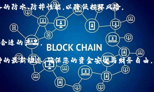 如何安全使用库神冷钱包：全面视频指南

冷钱包, 库神, 加密货币, 安全储存/guanjianci

在数字货币日益普及的今天，越来越多的人开始关注加密货币的存储安全问题，其中“冷钱包”作为一种安全的存储方式，受到了广泛的关注和使用。库神冷钱包，作为市场上知名的冷钱包品牌，提供了一个安全、高效的数字资产管理解决方案。本文将围绕“如何安全使用库神冷钱包”这一主题，通过详细介绍视频内容，带您深入了解库神冷钱包的功能、优势以及实际使用中的注意事项。

一、库神冷钱包视频内容概述

库神冷钱包官方推出的视频内容主要是为了向用户展示如何安全地使用其冷钱包，包括如何进行硬件连接、如何初始化设置、如何进行转账操作等。视频内容清晰易懂，分为多个模块，用户可以根据自己的需求进行观看和学习。

二、冷钱包的定义和重要性

冷钱包，也被称为离线钱包，是一种不与互联网相连的加密货币存储设备或软件。相较于热钱包，冷钱包具有更高的安全性，能够有效防止黑客攻击和病毒侵入。

对于持有大量加密货币的投资者来说，使用冷钱包进行资产储存是非常重要的。它能最大限度地减少被盗窃的风险，保护用户的数字资产安全。因此，在理解库神冷钱包之前，我们需要先明白冷钱包的重要性。

三、库神冷钱包的功能与特点

库神冷钱包具有多种功能，以下是其主要特点：

ul
  listrong高安全性：/strong库神冷钱包采用军用级的加密技术，确保用户的私钥不会被泄露，避免外部威胁。/li
  listrong多币种支持：/strong库神支持多种主流数字货币，用户可以在一个钱包中管理多种资产。/li
  listrong用户友好界面：/strong库神设计简洁，操作简单，即使是新手用户也能快速上手。/li
  listrong定期更新：/strong库神团队会定期推出更新，以增强功能和提高安全性。/li
/ul

四、如何使用库神冷钱包

库神冷钱包的使用过程相对简单，主要包括以下几个步骤：

ol
  listrong选择设备：/strong在购买库神冷钱包之前，确保选择适合自己需求的型号。/li
  listrong初始化设置：/strong按照视频中的导师指引，根据提示进行初始化设置，确保安全性。/li
  listrong进行存储：/strong通过辅助应用程序，将加密货币转入库神冷钱包中。/li
  listrong定期备份：/strong需要定期备份私钥和助记词，以防设备丢失或损坏。/li
/ol

五、可能相关问题及解答

h4问题1：库神冷钱包与热钱包有什么区别？/h4

库神冷钱包与热钱包最大的区别在于与互联网的连接方式。热钱包（如交易所的钱包或手机应用）始终保持在线，方便用户随时进行交易，但同时也面临更高的安全风险；而冷钱包则是离线存储，可以有效避免黑客攻击。冷钱包适合长时间保存大量资产，热钱包则适合频繁交易。

h4问题2：如何确保库神冷钱包的安全性？/h4

为了确保库神冷钱包的安全性，用户需遵循以下几点：

ul
  li确保从官方网站或认证渠道购买设备。/li
  li定期更新设备的固件，使用最新的安全补丁。/li
  li妥善保存私钥和助记词，避免向他人泄露。/li
/ul

h4问题3：库神冷钱包是否支持所有加密货币？/h4

库神冷钱包支持多种主流的加密货币，包括比特币、以太坊、莱特币等。但不支持所有币种，因此用户在使用前应确认所持币种的支持情况，确保可以在库神钱包中安全管理。

h4问题4：如果我的库神冷钱包丢失或损坏，我该怎么办？/h4

如果库神冷钱包丢失或损坏，用户可以使用之前备份的私钥或助记词进行恢复。备份是保护用户资产的重要措施，因此用户一定要定期备份。此外，选购时也可以考虑设备的防水、防摔性能，以降低损坏风险。

h4问题5：库神冷钱包的购买方式以及价格范围？/h4

用户可以通过库神官网或授权的零售商购买库神冷钱包。价格范围因型号和功能略有不同，通常在几百到几千人民币不等。购买前建议仔细比对不同型号的功能，选择最合适的产品。

通过这篇文章，希望您对库神冷钱包有了深入的了解。无论是初次接触冷钱包的用户，还是有经验的投资者，了解如何安全使用库神冷钱包都是非常重要的。持续关注库神的最新动态，确保您的资金安全与财务自由。

如需更详细的内容或特定部分的补充，请告知。