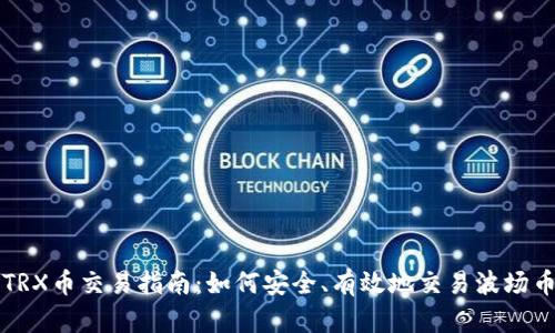 TRX币交易指南：如何安全、有效地交易波场币