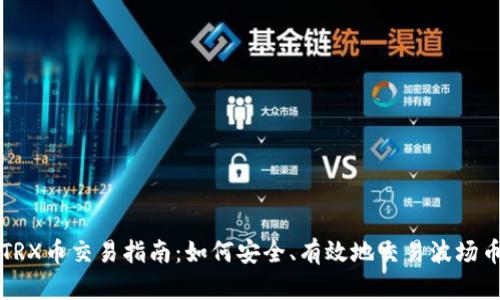TRX币交易指南：如何安全、有效地交易波场币
