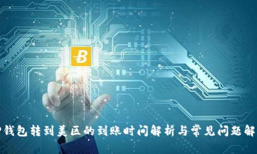 TP钱包转到美区的到账时间解析与常见问题解答