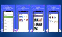 TP钱包转到美区的到账时间