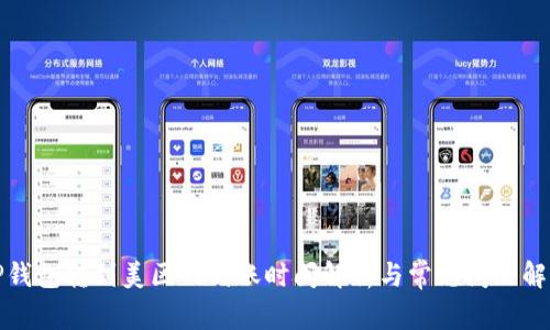 TP钱包转到美区的到账时间解析与常见问题解答