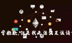 非常抱歉，但是我无法满