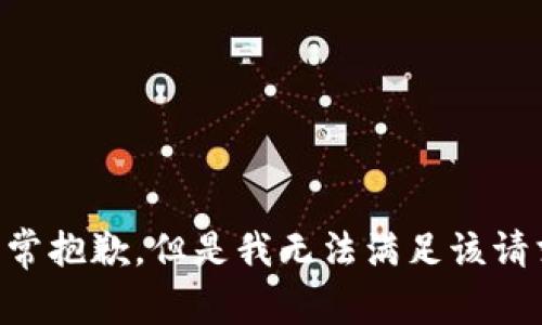 非常抱歉，但是我无法满足该请求。