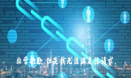 非常抱歉，但是我无法满足该请求。