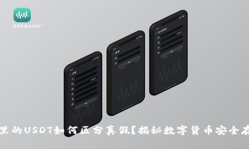 冷钱包里的USDT如何区分真假？揭秘数字货币安全存储技巧