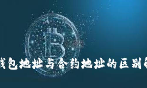 TP钱包地址与合约地址的区别解析
