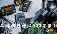 十大冷钱包品牌排行榜：