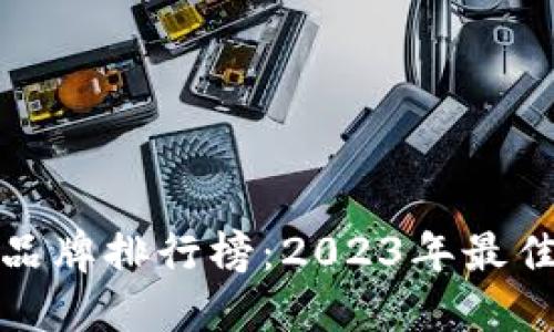 十大冷钱包品牌排行榜：2023年最佳选择与评测