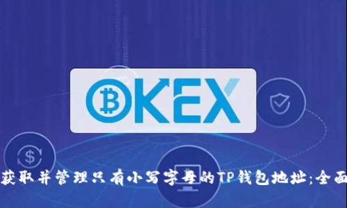 如何获取并管理只有小写字母的TP钱包地址：全面指南