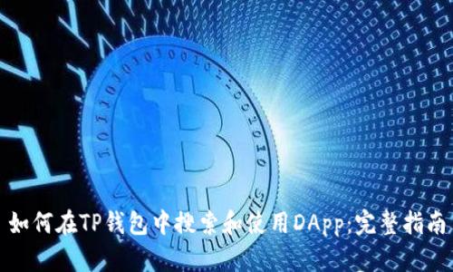 如何在TP钱包中搜索和使用DApp：完整指南