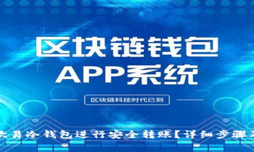 如何使用欧易冷钱包进行安全转账？详细步骤及注意事项