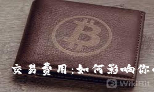 深入解析 OKCoin 交易费用：如何影响你的交易策略与收益