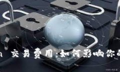 深入解析 OKCoin 交易费用：