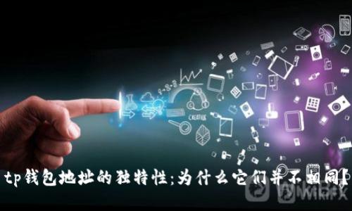 tp钱包地址的独特性：为什么它们并不相同？